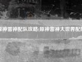 原神雷神配队攻略(原神雷神大世界配队)