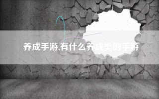 养成手游,有什么养成类的手游