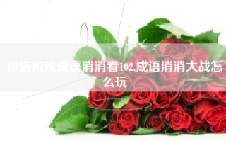 微信游戏成语消消看102,成语消消大战怎么玩