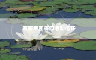 萌萌军团每周活动循环