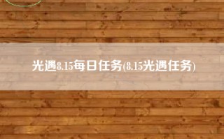 光遇8.15每日任务(8.15光遇任务)