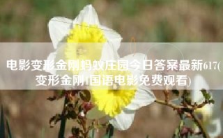 电影变形金刚蚂蚁庄园今日答案最新617(变形金刚1国语电影免费观看)