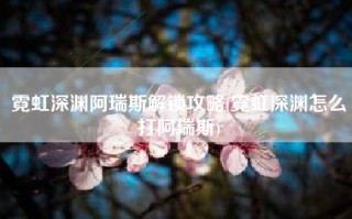 霓虹深渊阿瑞斯解锁攻略(霓虹深渊怎么打阿瑞斯)