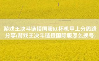 游戏王决斗链接国服KC杯机甲上分思路分享(游戏王决斗链接国际版怎么换号)