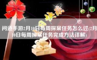 问道手游2月10日每周探案任务怎么过(2月10日每周探案任务完成方法详解)