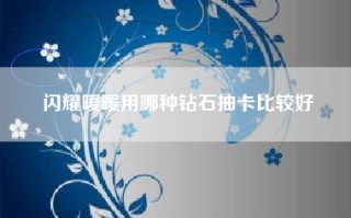 闪耀暖暖用哪种钻石抽卡比较好
