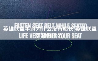 英雄联盟手游为什么没有船长(英雄联盟手游为什么)