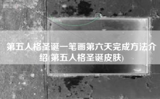 第五人格圣诞一笔画第六天完成方法介绍(第五人格圣诞皮肤)