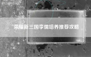 荣耀新三国李儒培养推荐攻略