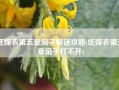 纸嫁衣第五章扇子解谜攻略(纸嫁衣第五章扇子打不开)