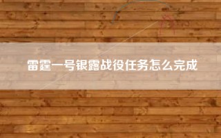 雷霆一号银露战役任务怎么完成