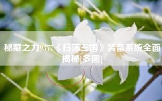秘藏之力9377《扫荡三国》装备系统全面揭秘[多图]