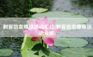 刺客信条燎原活动汇总(刺客信条燎原活动分组)