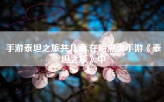 手游泰坦之旅共几章,在暗黑类手游《泰坦之旅》中
