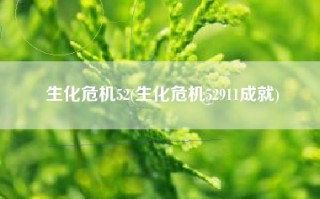 生化危机52(生化危机52911成就)