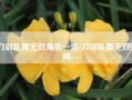 刀剑乱舞无双角色一览(刀剑乱舞无双官网)