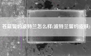 苍蓝誓约波特兰怎么样(波特兰誓约皮肤)