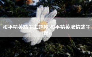 和平精英端午主题楼(和平精英浓情端午粽)