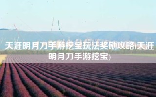 天涯明月刀手游挖宝玩法奖励攻略(天涯明月刀手游挖宝)