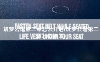 筑梦公馆第二章怎么开启(筑梦公馆第二章怎么通关)