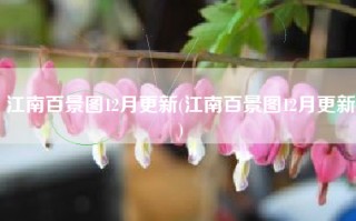 江南百景图12月更新(江南百景图12月更新)