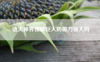 诸天神界独眼巨人防御力强大吗