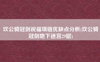 坎公骑冠剑祝福项链优缺点分析(坎公骑冠剑地下迷宫29层)