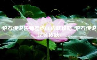 炉石传说法师差点GG成就攻略 (炉石传说法师皮肤)