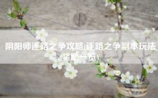 阴阳师逐路之争攻略(逐路之争副本玩法奖励一览)
