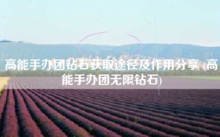 高能手办团钻石获取途径及作用分享 (高能手办团无限钻石)