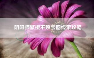 阴阳师繁樱不败宝图线索攻略