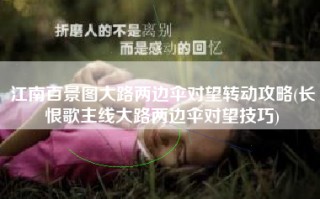江南百景图大路两边伞对望转动攻略(长恨歌主线大路两边伞对望技巧)