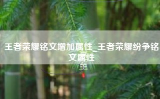王者荣耀铭文增加属性_王者荣耀纷争铭文属性