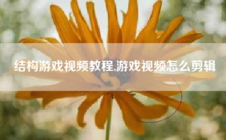 结构游戏视频教程,游戏视频怎么剪辑