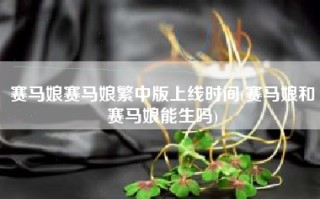赛马娘赛马娘繁中版上线时间(赛马娘和赛马娘能生吗)