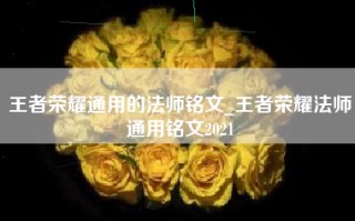 王者荣耀通用的法师铭文_王者荣耀法师通用铭文2021