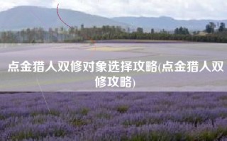 点金猎人双修对象选择攻略(点金猎人双修攻略)