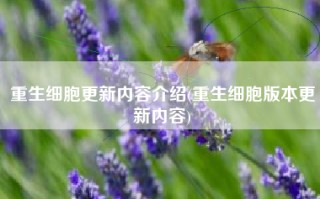 重生细胞更新内容介绍(重生细胞版本更新内容)