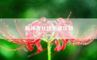 解神者社团创建攻略