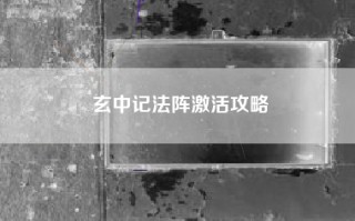 玄中记法阵激活攻略