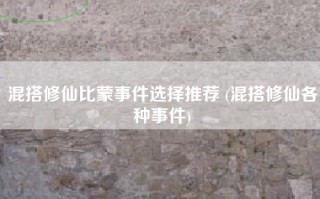混搭修仙比蒙事件选择推荐 (混搭修仙各种事件)