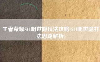 王者荣耀S11明世隐玩法攻略(S11明世隐打法思路解析)