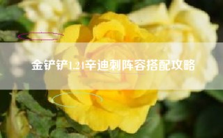 金铲铲1.24辛迪刺阵容搭配攻略