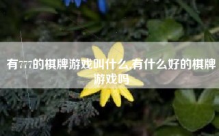 有777的棋牌游戏叫什么,有什么好的棋牌游戏吗