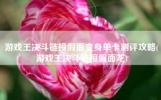 游戏王决斗链接假面变身单卡测评攻略(游戏王决斗链接假面龙)