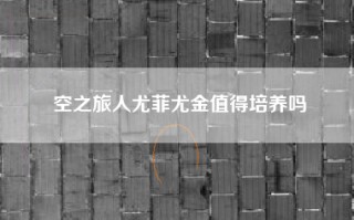 空之旅人尤菲尤金值得培养吗