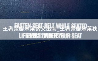 王者荣耀米莱铭文出装_王者荣耀米莱狄最强出装和铭文2022