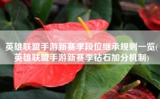 英雄联盟手游新赛季段位继承规则一览(英雄联盟手游新赛季钻石加分机制)