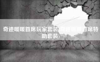 奇迹暖暖首席玩家套装(奇迹暖暖首席特助套装)