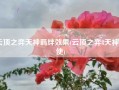 云顶之弈天神羁绊效果(云顶之弈8天神天使)